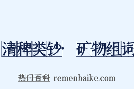 清稗类钞·矿物组词是什么意思的图片